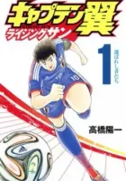 Captain Tsubasa - Rising Sun Manga cover