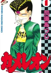 Chameleon Manga cover