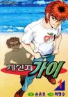 Change Guy Manhwa cover