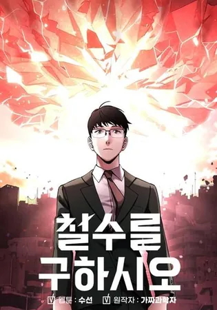 Cheolsu Saves the World