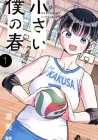 Chiisai Boku No Haru Manga cover