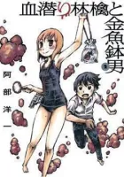 Chimoguri Ringo to Kingyobachi Otoko Manga cover