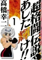 Chou Kakutou Densetsu Ashita Kagayake!! Manga cover