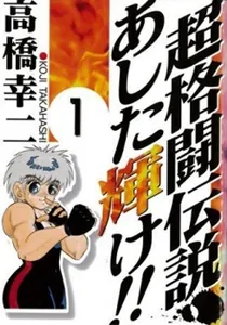 Chou Kakutou Densetsu Ashita Kagayake!! Manga cover