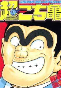 Chou Kochikame Manga cover