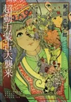 Choudouryoku Mouko Daishuurai Manga cover