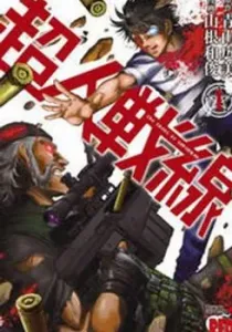 Choujin Sensen Manga cover