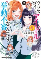 Classmate no Moto Idol ga, Tonikaku Kyodou Fushin Nan desu Manga cover