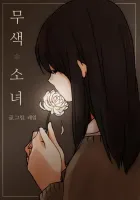 Colorless Girl Manhwa cover