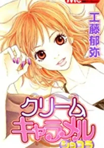 Cream Caramel Chocolate Manga cover