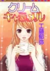 Cream Caramel Manga cover