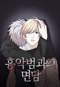 Criminal Interview Manhwa cover