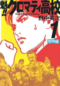 Cromartie High School Manga cover