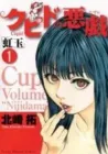 Cupid no Itazura - Nijidama Manga cover