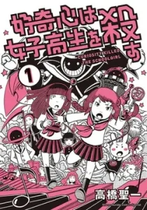 Curiosity Killed the Schoolgirl Manga cover