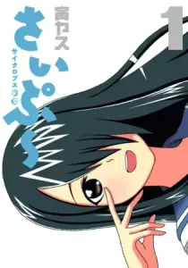 Cyclops Shoujo Saipu Manga cover