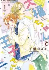 Daifuku-Chan To Ouji-Sama Manga cover