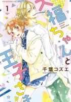 Daifuku-chan to Ouji-sama Manga cover
