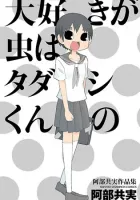 Daisuki Ga Mushi Wa Tadashi-Kun No Manga cover