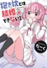 Dakimakura To Wa Kekkon Dekinai! Manga cover