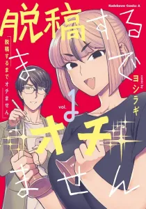 Dakkou Suru Made Ochimasen Manga cover