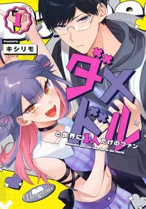 Damedol to Sekai ni Hitori Dake no Fan Manga cover