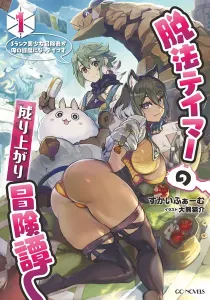 Dappou Tamer No Nariagari Boukentan ~S Rank Bishoujo Boukensha Ga Ore No Juuma Ni Natteimasu~ Light Novel cover