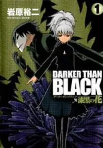 Darker than Black: Shikkoku no Hana Manga cover