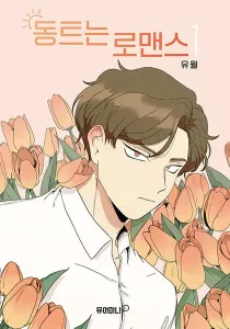 Daybreaking Romance Manhwa cover