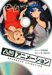 Dekoboko Animation Manga cover