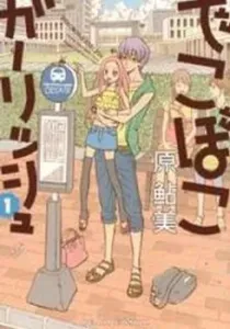 Dekoboko Girlish Manga cover