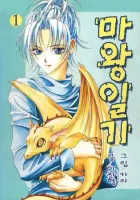 Demon Diary Manhwa cover