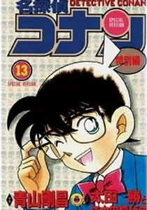 Detective Conan Tokubetsu-Hen Manga cover