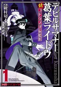 Devil Summoner - Kuzunoha Raidou Tai Kodoku No Marebito Manga cover