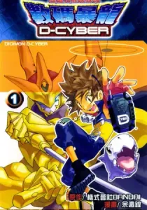 Digimon D-Cyber Manhua cover