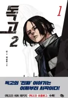 Dokgo 2 Manhwa cover