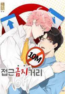 Don't Come Near My 10M Boundary Manhwa cover