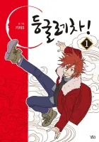 Doonggule Tea! Manhwa cover