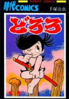 Dororo Manga cover