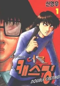 Double Casting Manhwa cover