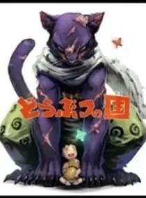 Doubutsu no Kuni Manga cover