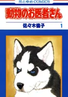 Doubutsu no Oishasan Manga cover