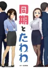 Douki To Tawawa Doujinshi cover