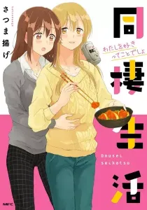 Dousei Seikatsu Manga cover