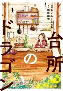 Dragon In The Kitchen Manga cover