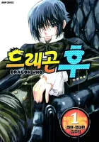 Dragon Who Manhwa cover