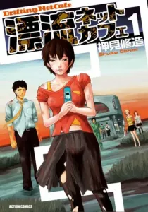 Drifting Net Cafe Manga cover