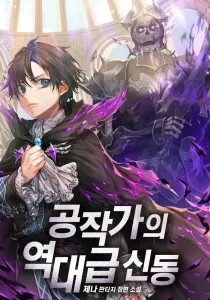 Dukedom’s Legendary Prodigy