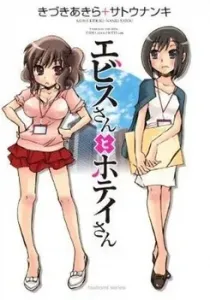 Ebisu-san to Hotei-san Manga cover