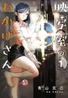 Eishashitsu No Wakaba-San Manga cover